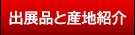 出展品と産地紹介