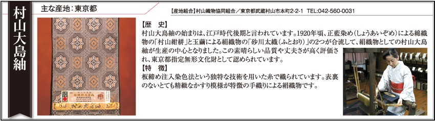 村山大島紬